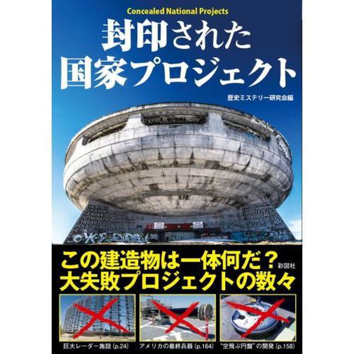 封印された国家プロジェクト