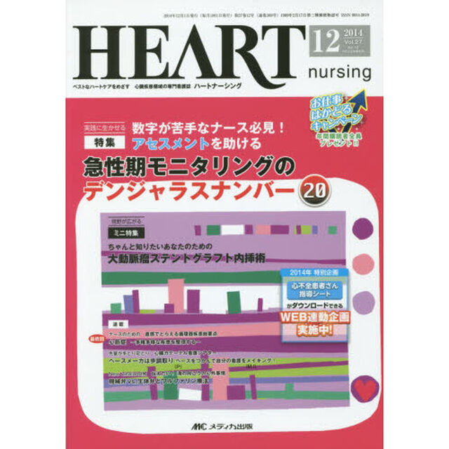 ハートナーシング　ベストなハートケアをめざす心臓疾患領域の専門看護誌　第２７巻１２号（２０１４－１２）「特集急性期モニタリングのデンジャラスナンバー２０」