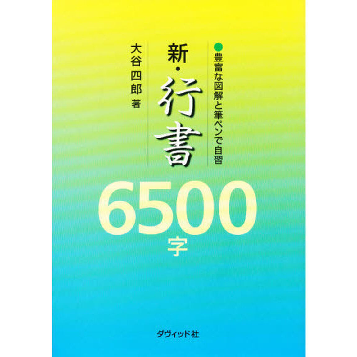 新・行書６５００字　豊富な図解と筆ペンで自習