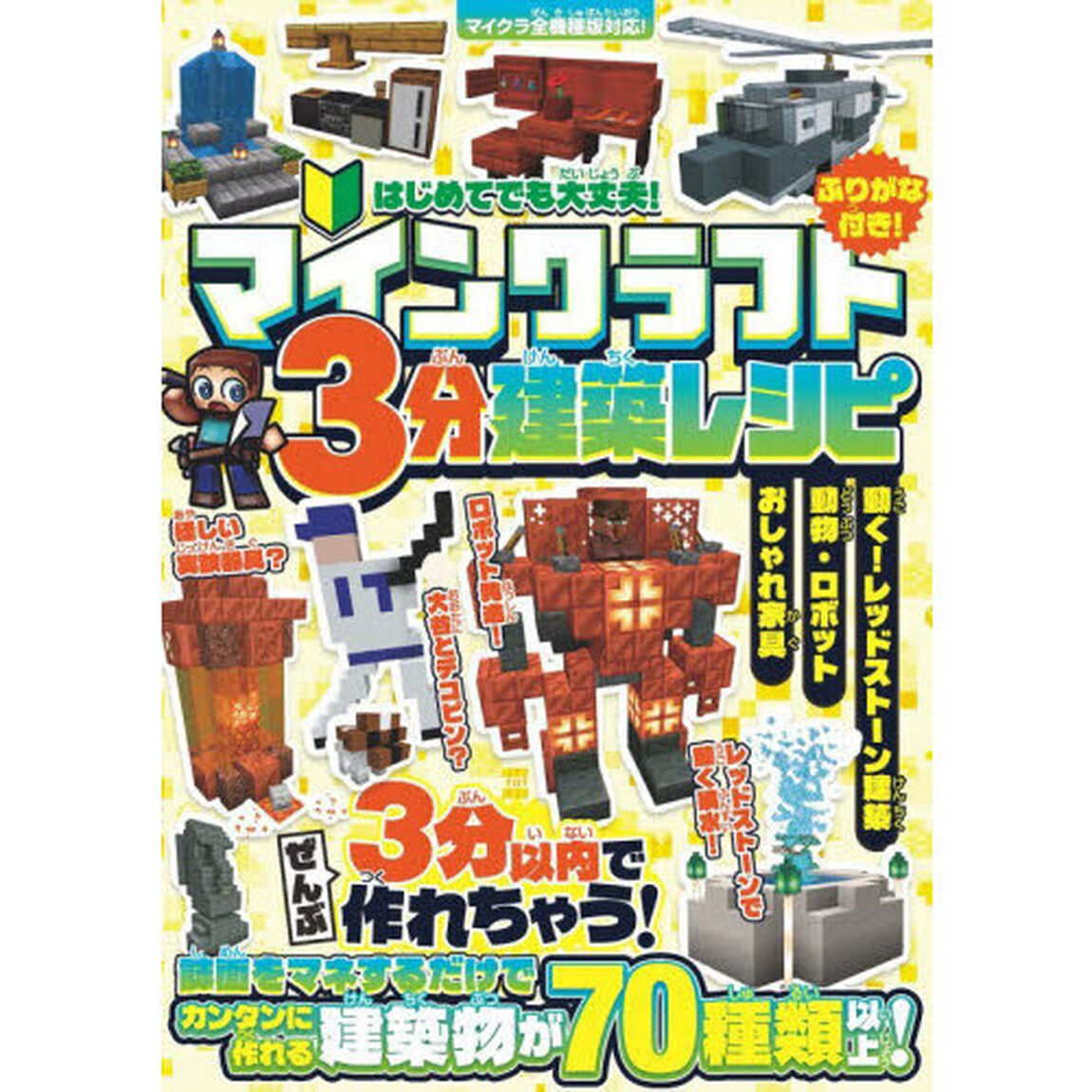 マインクラフト３分建築レシピ　おしゃれ家具動物・ロボットレッドストーンすぐに作れる建築物がいっぱい！