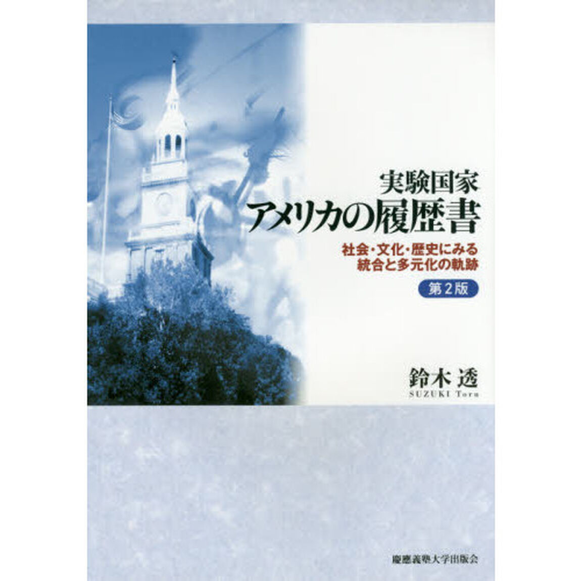 実験国家アメリカの履歴書　社会・文化・歴史にみる統合と多元化の軌跡「第２版」