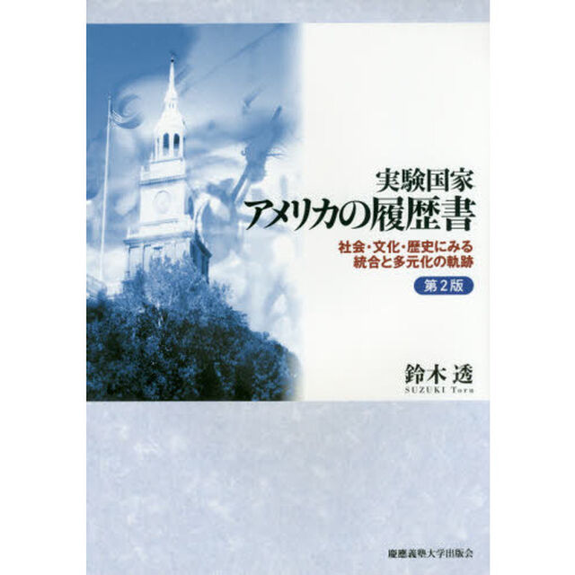 実験国家アメリカの履歴書　社会・文化・歴史にみる統合と多元化の軌跡「第２版」