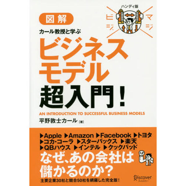 マジビジプロ ハンディ版 カール教授と学ぶビジネスモデル超入門! (マジビジプロハンディ版)「ハンディ版」
