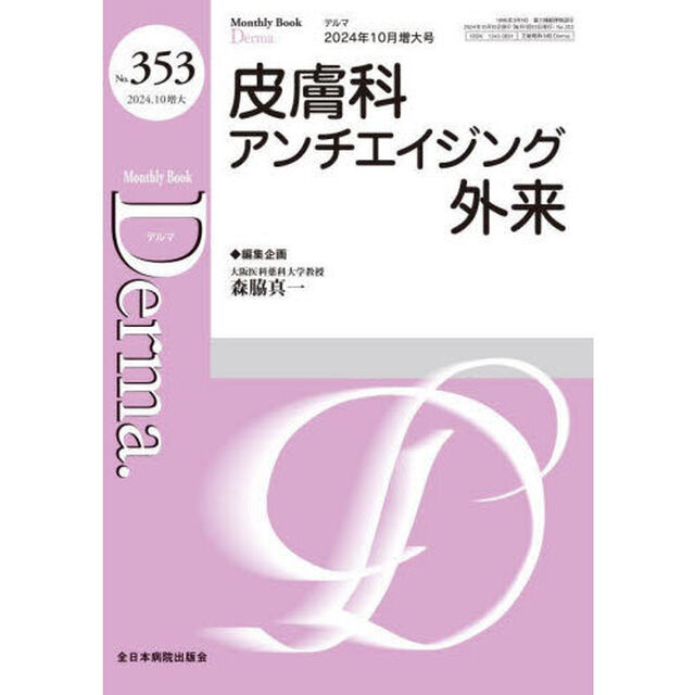 Ｄｅｒｍａ．　Ｍｏｎｔｈｌｙ　Ｂｏｏｋ　Ｎｏ．３５３（２０２４．１０増大）「◆皮膚科アンチエイジング外来」