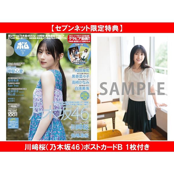 BOMB 2026年9月号【セブンネット限定特典：川崎桜（乃木坂46）ポスト