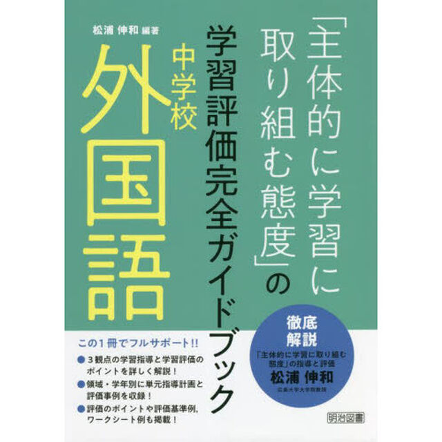 「主体的に学習に取り組む態度」の学習評価完全ガイドブック　中学校外国語
