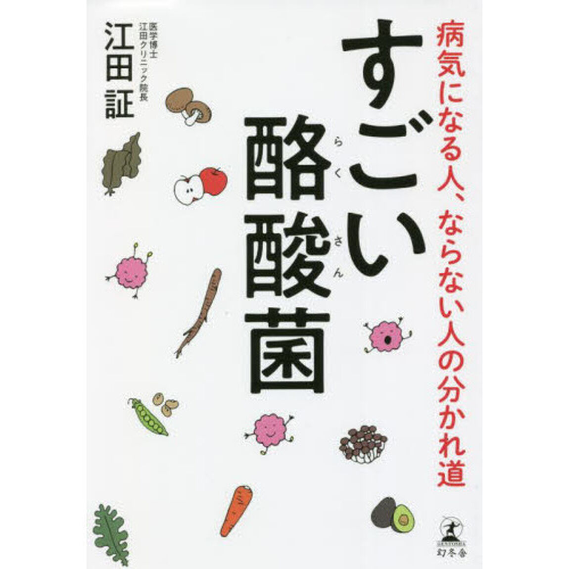 すごい酪酸菌　病気になる人、ならない人の分かれ道