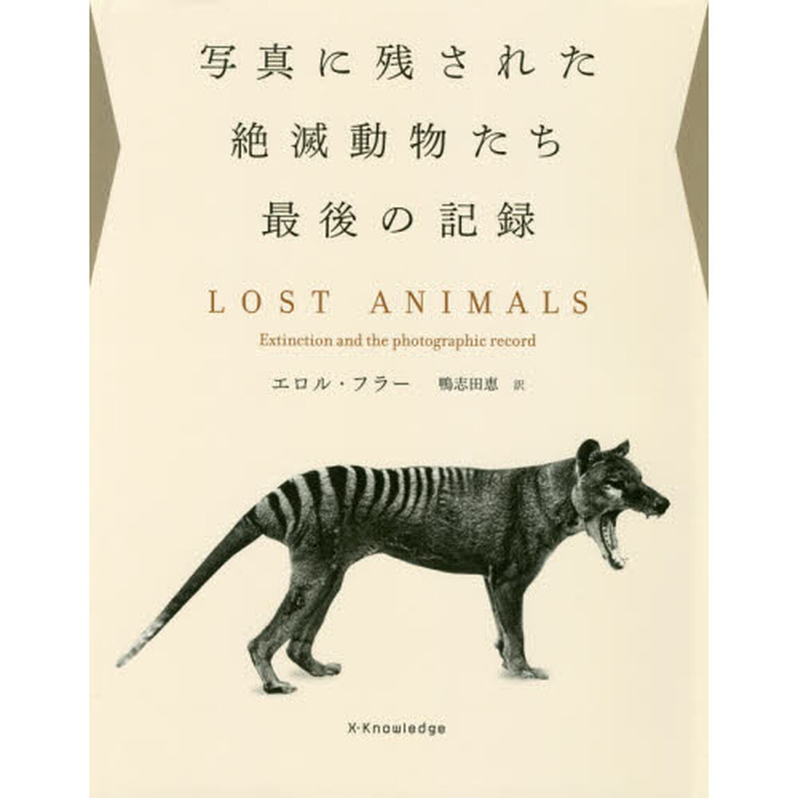 写真に残された絶滅動物たち最後の記録