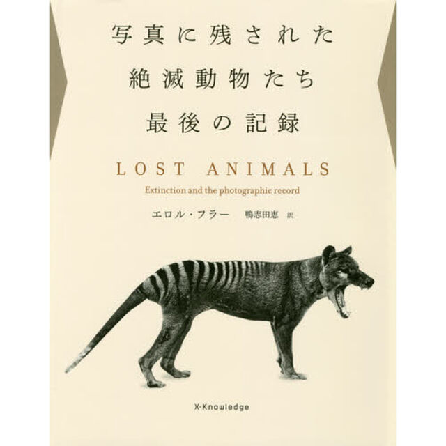 写真に残された絶滅動物たち最後の記録