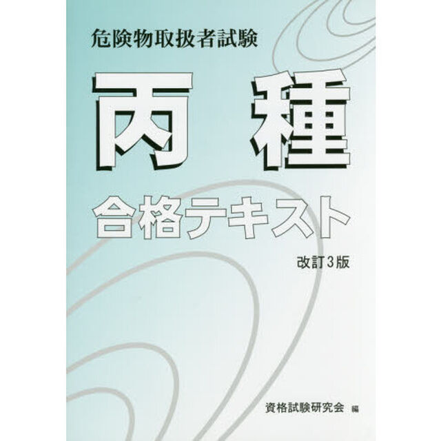丙種　危険物取扱者試験合格テキスト　改３