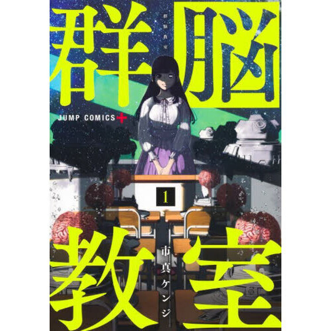 群脳教室 1