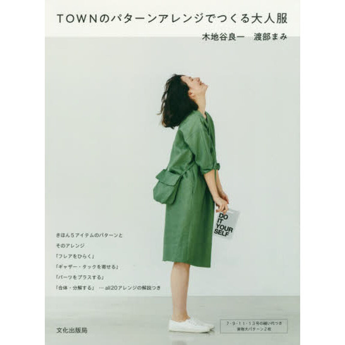 TOWNのパターンアレンジでつくる大人服