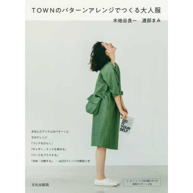 TOWNのパターンアレンジでつくる大人服