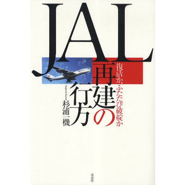 ＪＡＬ再建の行方　復活か、ふたたび破綻か