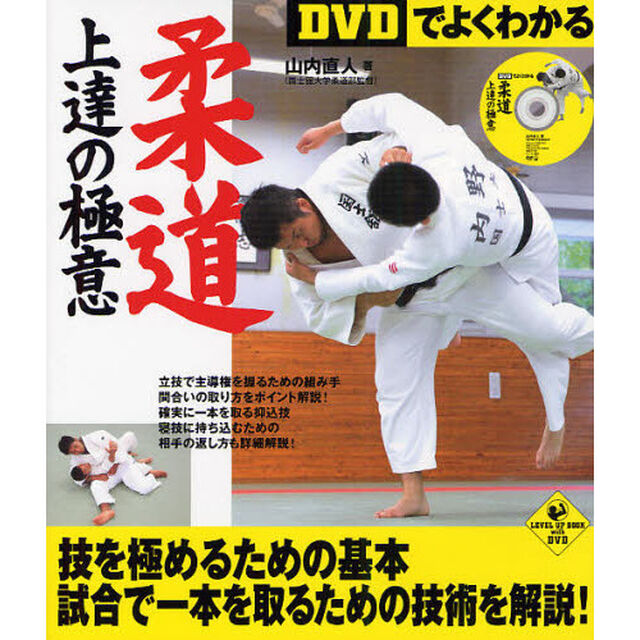 ＤＶＤでよくわかる柔道上達の極意