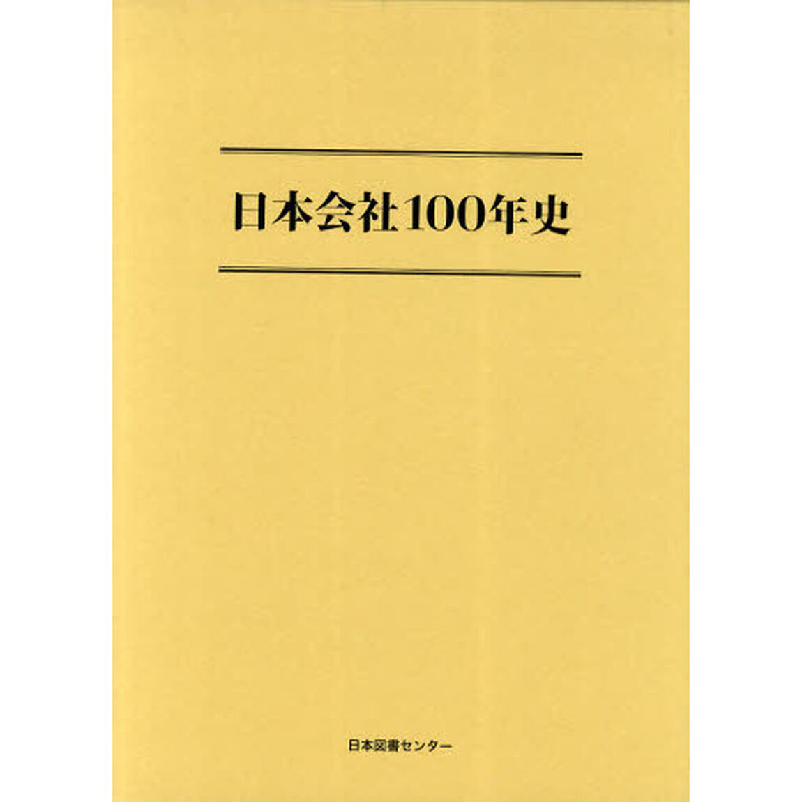 日本会社１００年史　復刻版