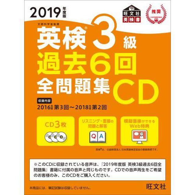 ＣＤ　&rsquo;１９　英検３級過去６回全問題集