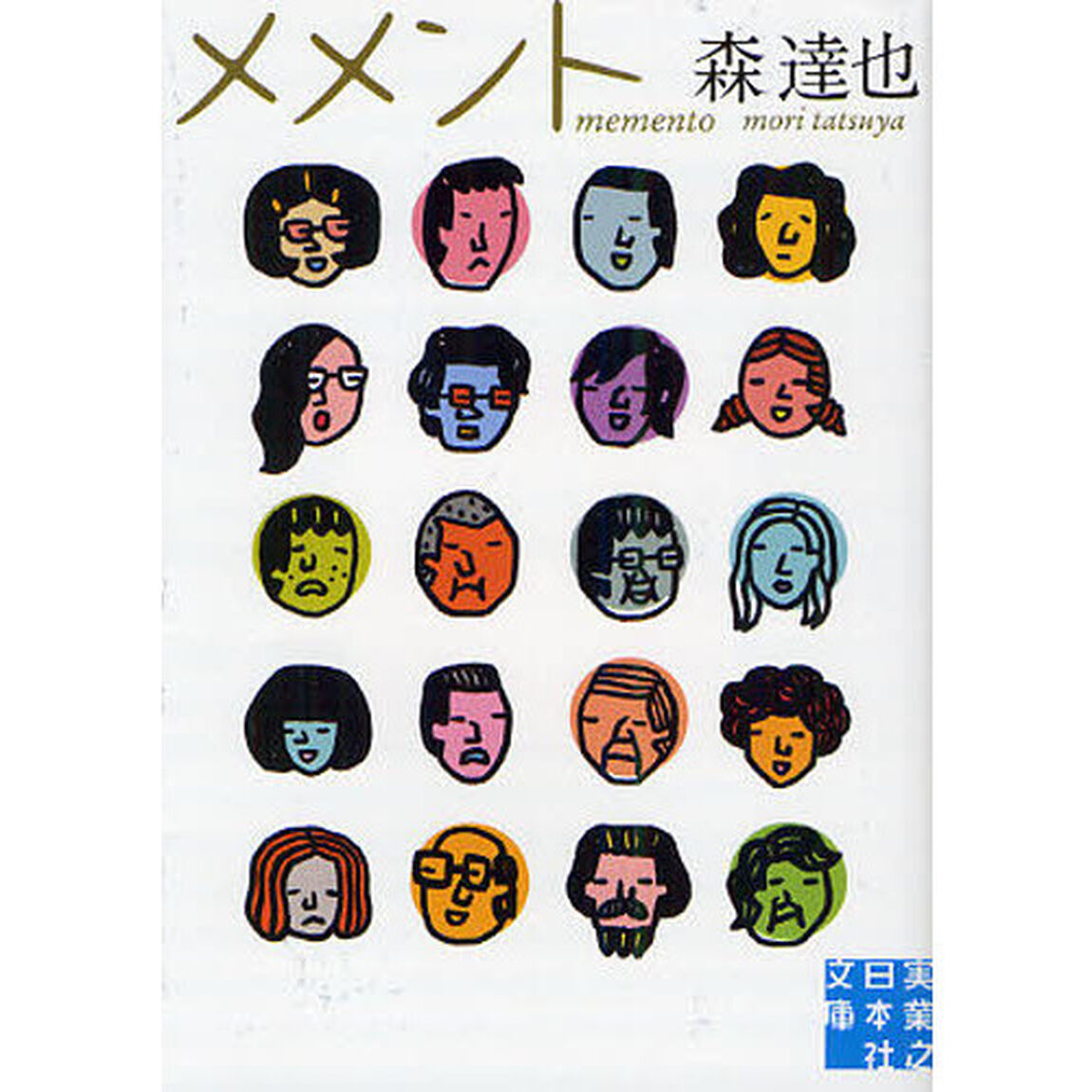 メメント