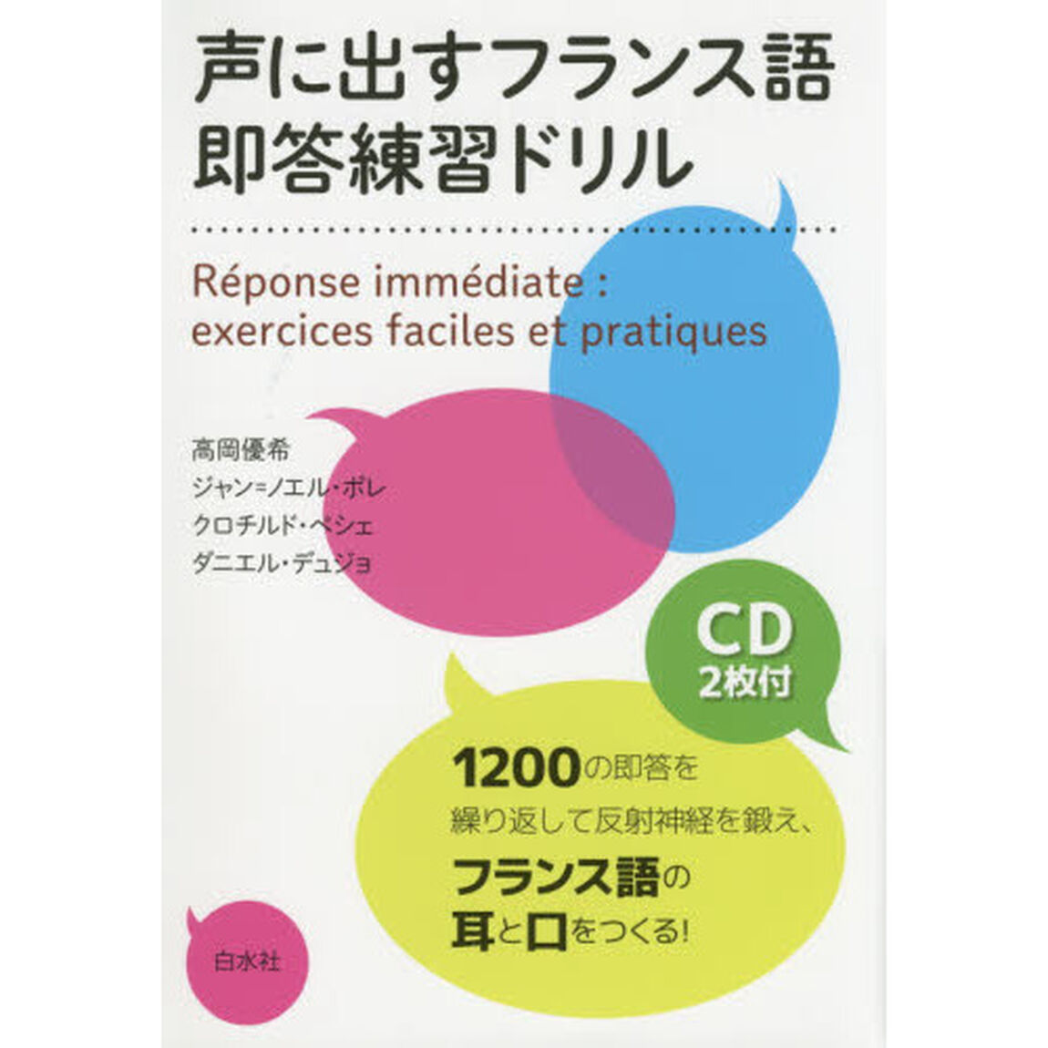 声に出すフランス語即答練習ドリル