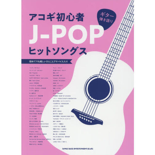 楽譜　アコギ初心者Ｊ－ＰＯＰヒットソング