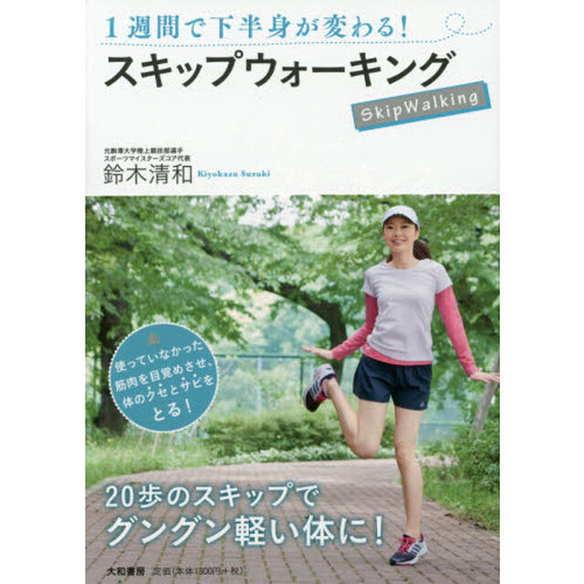 １週間で下半身が変わる！スキップウォーキング
