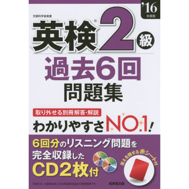 英検２級過去６回問題集　&rsquo;１６年度版