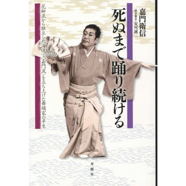 死ぬまで踊り続ける