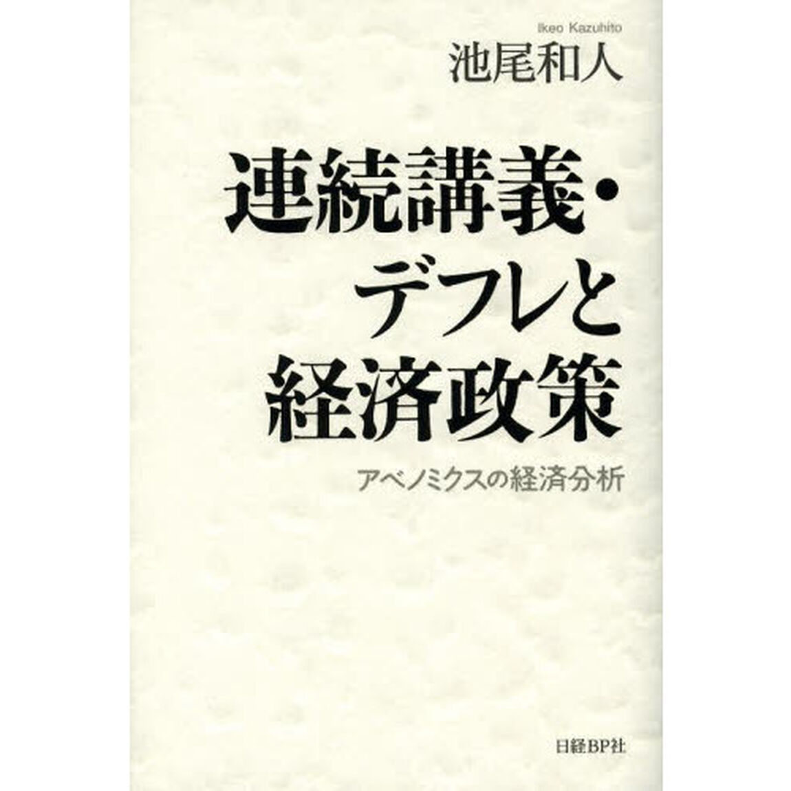 連続講義・デフレと経済政策　アベノミクスの経済分析
