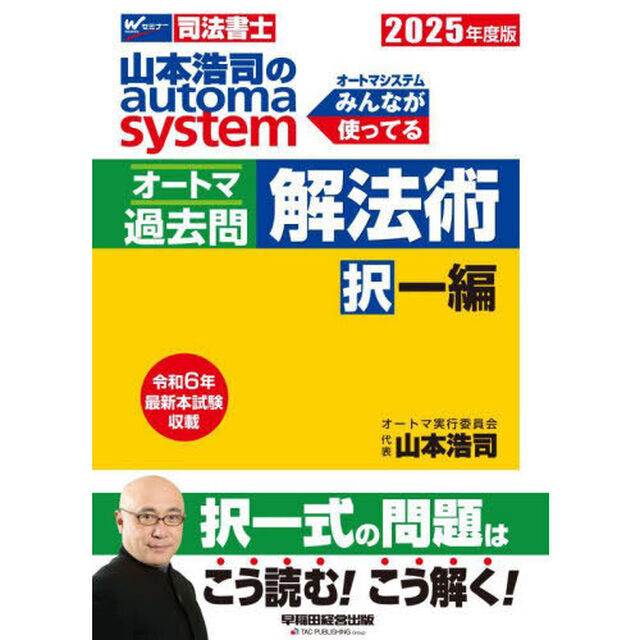 山本浩司のａｕｔｏｍａ　ｓｙｓｔｅｍオートマ過去問解法術　司法書士　２０２５年度版択一編