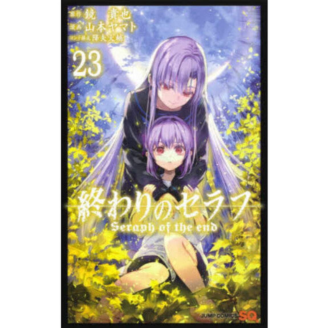 終わりのセラフ　２３