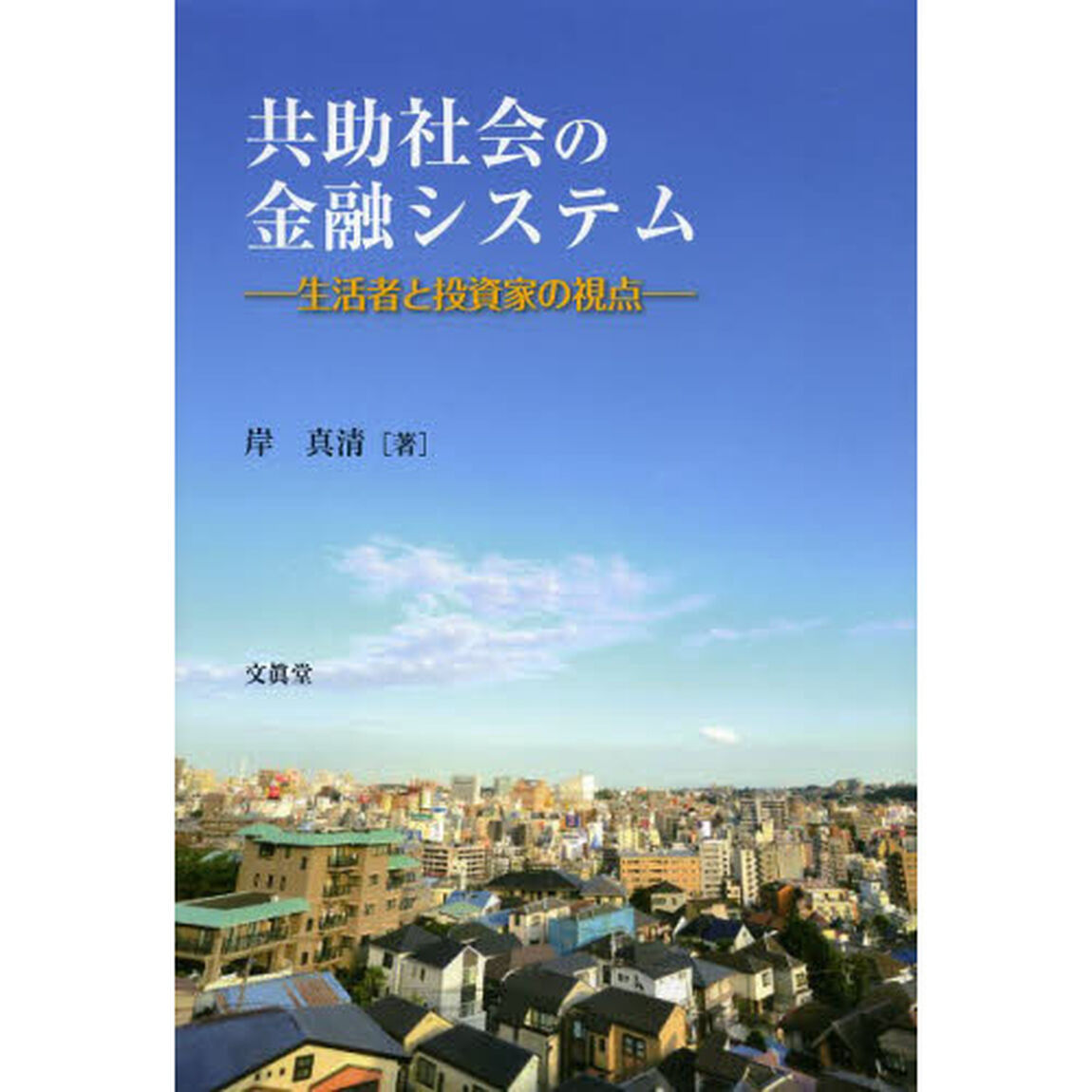 共助社会の金融システム　生活者と投資家の視点