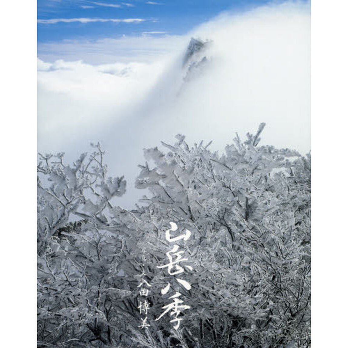 山岳八季