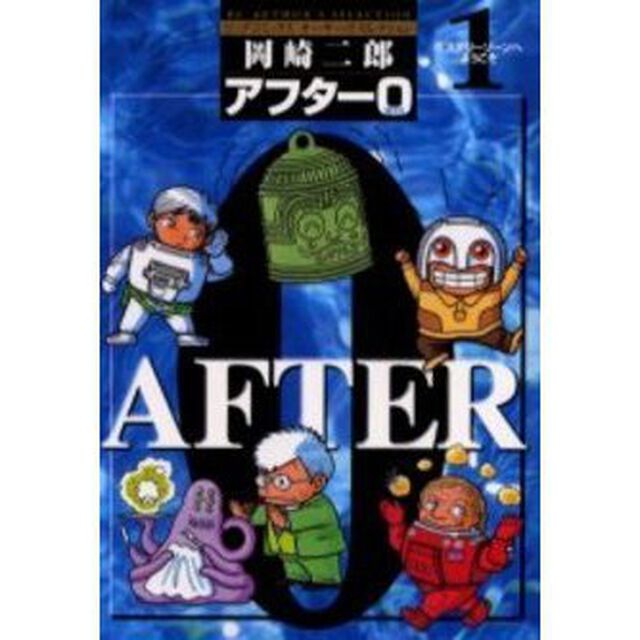 著者再編集版　アフター０　　　１