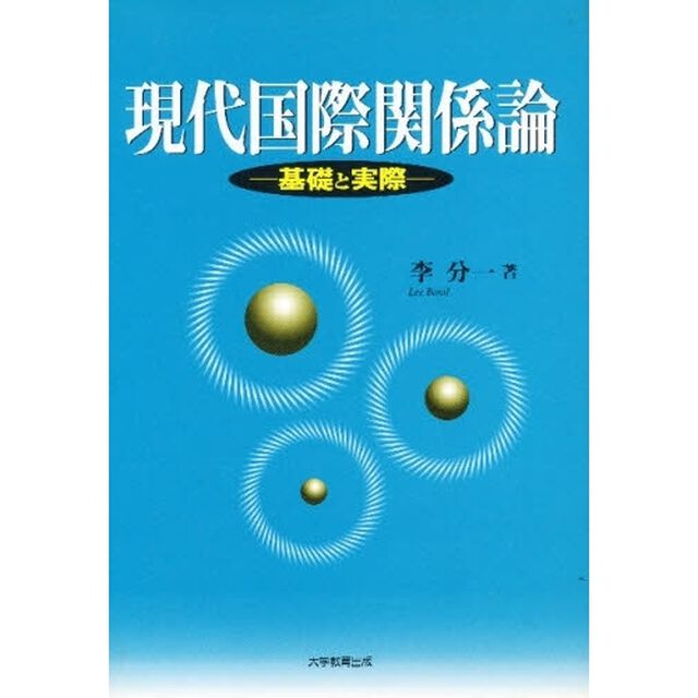 現代国際関係論　基礎と実際