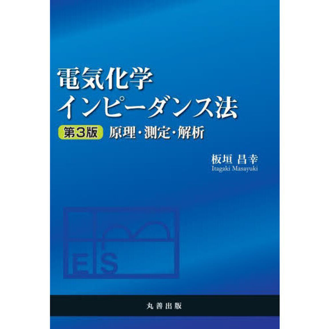 電気化学インピーダンス法　原理・測定・解析「第３版」