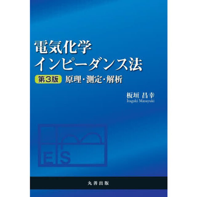 電気化学インピーダンス法　原理・測定・解析「第３版」