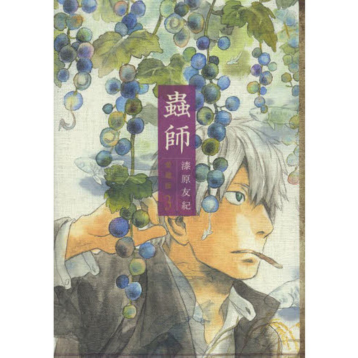 蟲師　３　愛蔵版