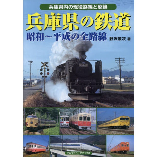 兵庫県の鉄道　昭和〜平成の全路線　兵庫県内の現役全路線と廃線