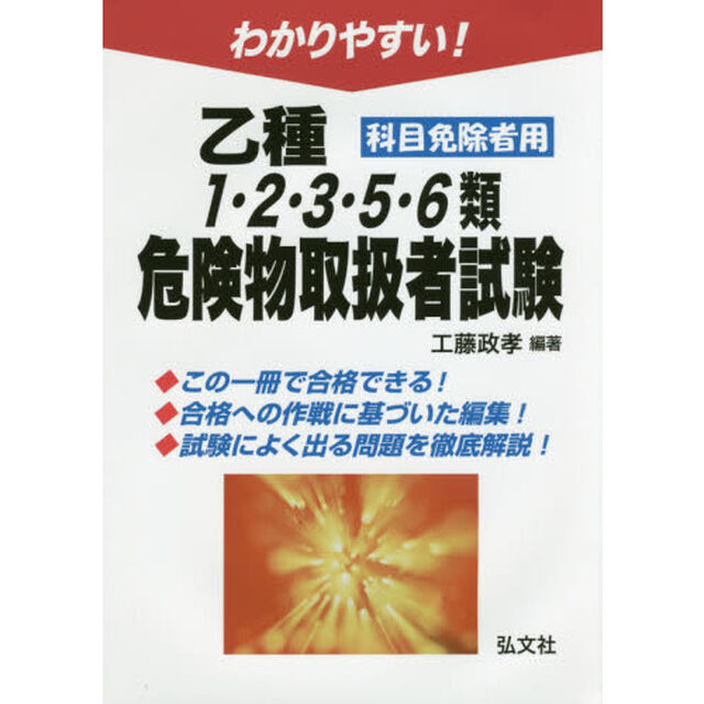 わかりやすい！乙種１・２・３・５・６類危険物取扱者試験　科目免除者用「第２版」