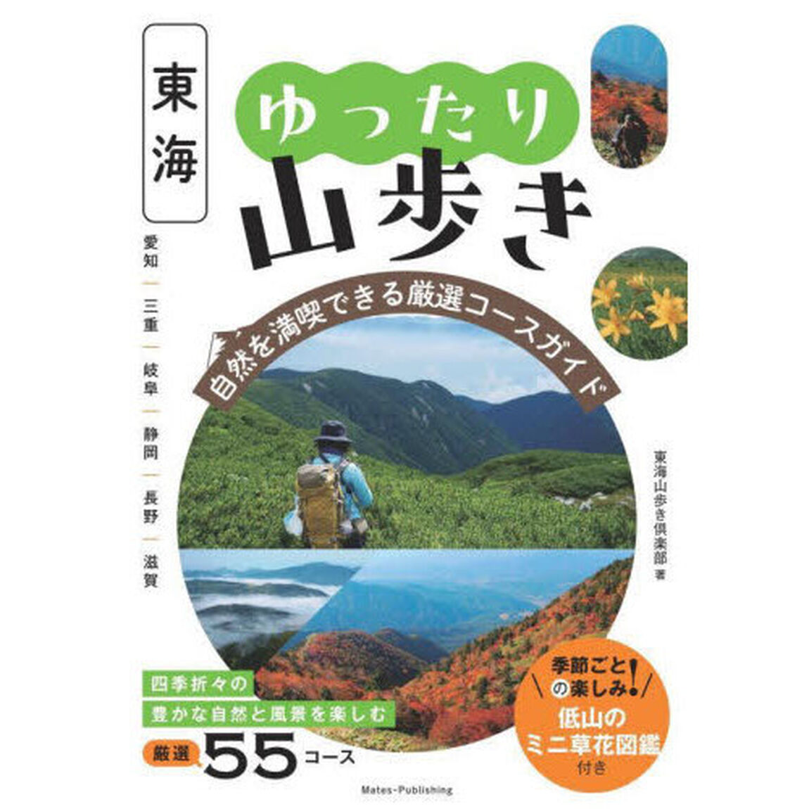 東海ゆったり山歩き　自然を満喫できる厳選コースガイド