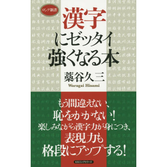 漢字にゼッタイ強くなる本
