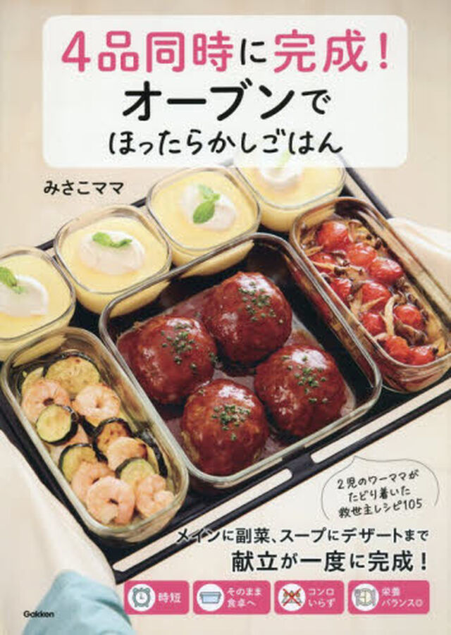 ４品同時に完成！オーブンでほったらかしごはん