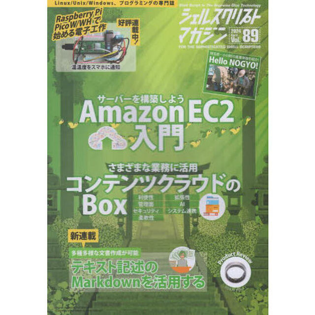 シェルスクリプトマガジン　Ｖｏｌ．８９（２０２４Ａｐｒｉｌ）