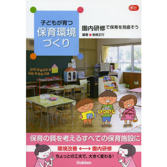 子どもが育つ保育環境づくり　園内研修で保育を見直そう