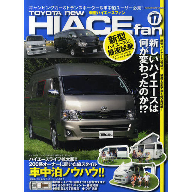 ＴＯＹＯＴＡ　ｎｅｗ　ＨＩＡＣＥ　ｆａｎ　新型ハイエースファン　ＶＯＬ．１７「新型ハイエース完全詳解！！オーナー的車中泊ノウハウ公開！」