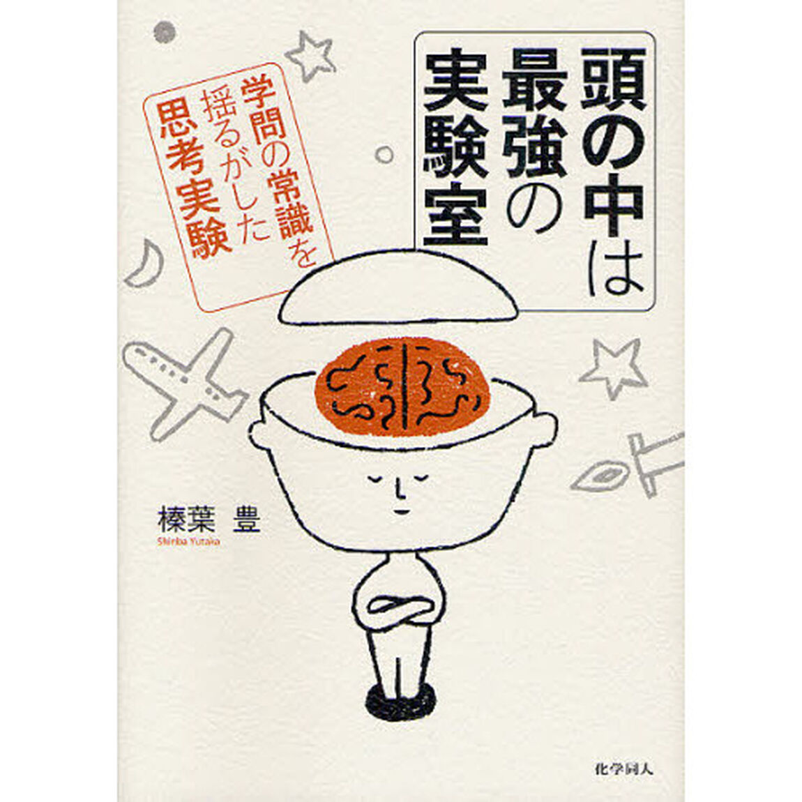 頭の中は最強の実験室　学問の常識を揺るがした思考実験