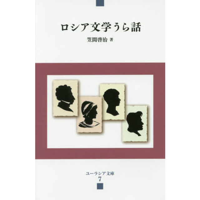 ロシア文学うら話