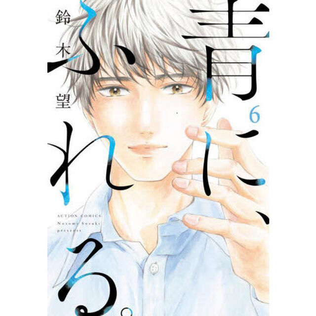 青に、ふれる。　６