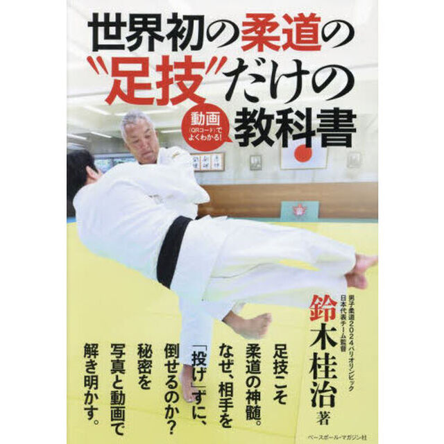 世界初の柔道の&ldquo;足技&rdquo;だけの動画〈ＱＲコード〉でよくわかる！教科書