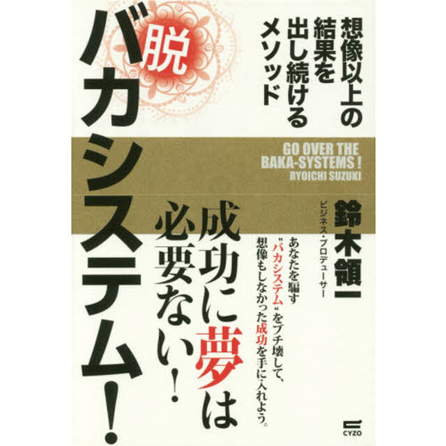 脱バカシステム！　想像以上の結果を出し続けるメソッド
